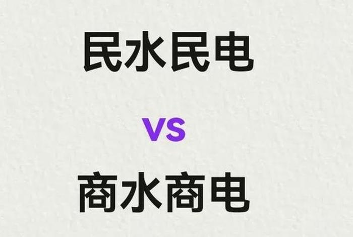 商电是什么意思、商电是什么意思? 商电是什么意思、商电是什么意思?