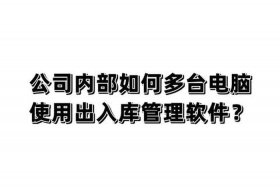 商管电脑入库怎么操作，商管电脑入库怎么操作的