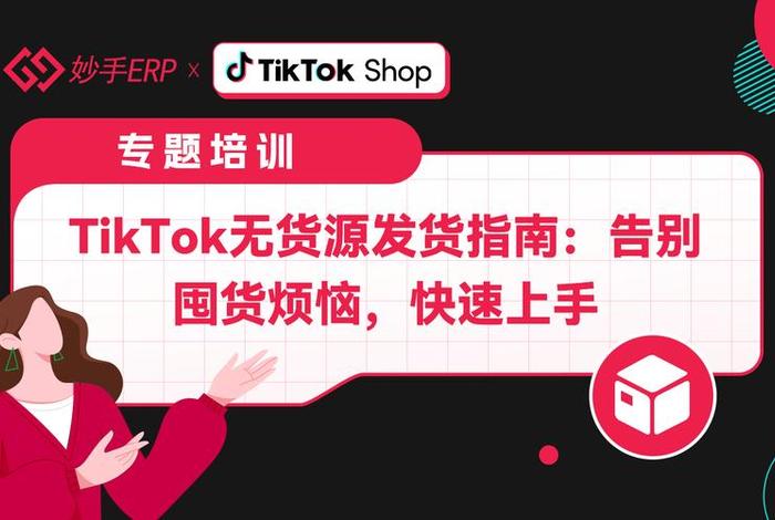 tiktok无货源跨境电商 tiktok无货源跨境电商真的假的 tiktok无货源跨境电商 tiktok无货源跨境电商真的假的