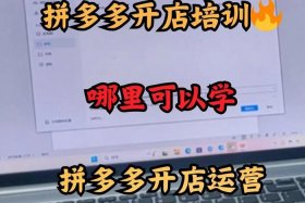 广州拼多多电商运营培训班、广州拼多多电商运营培训班地址