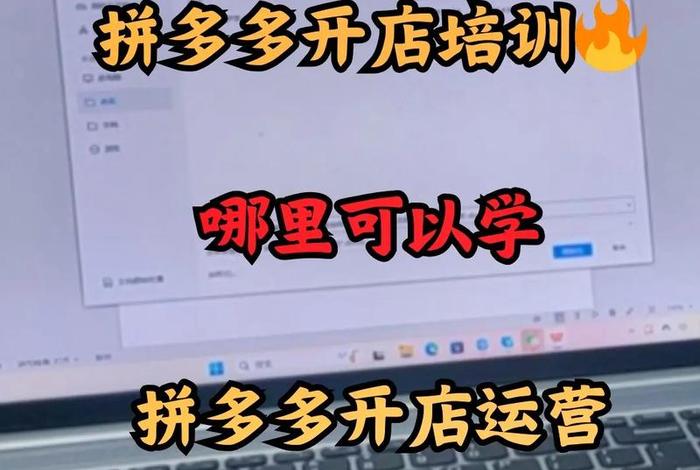 广州拼多多电商运营培训班、广州拼多多电商运营培训班地址 广州拼多多电商运营培训班、广州拼多多电商运营培训班地址