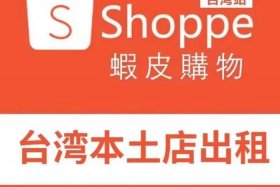 虾皮跨境电商平台官网入口买家；虾皮跨境电商平台入驻官网
