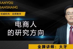 电商研究社，电商研究生有哪些方向