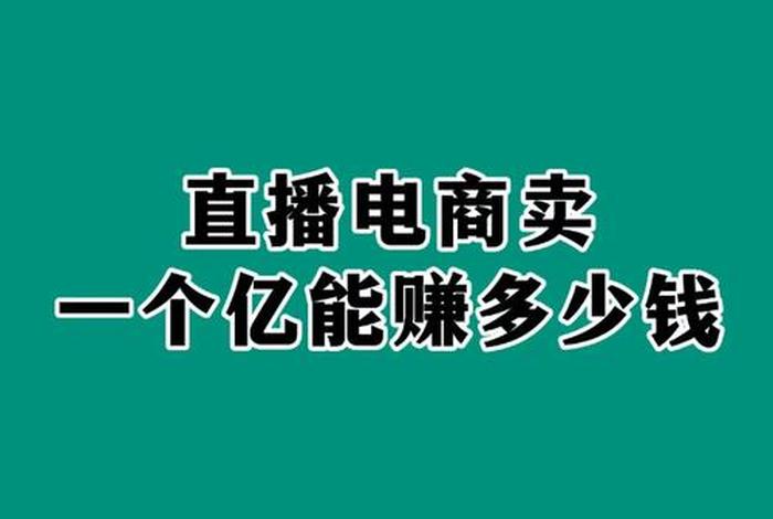 做电商一年能挣多少（做电商一年能挣多少钱）