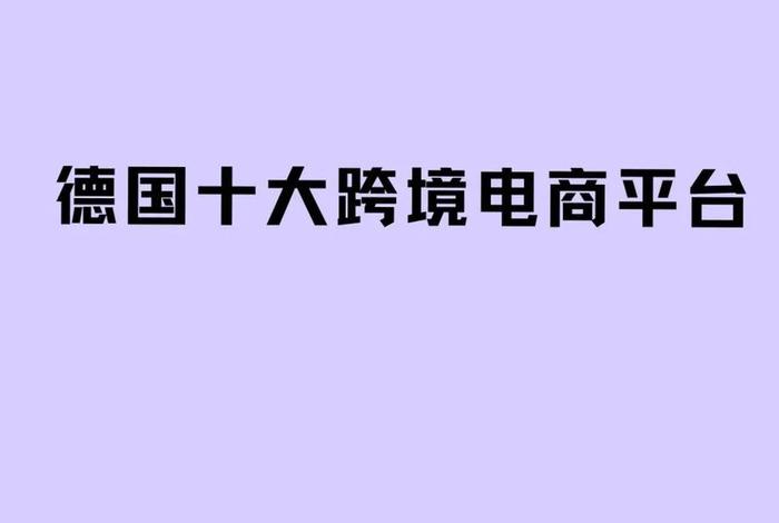 欧洲市场电商平台,欧洲市场电商平台有哪些 欧洲市场电商平台,欧洲市场电商平台有哪些