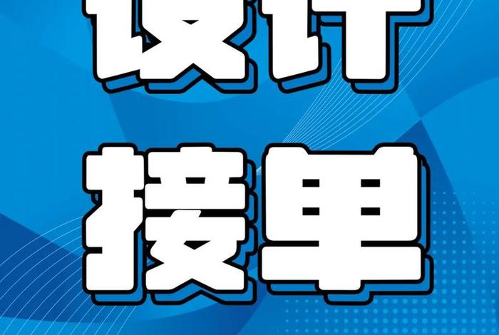 电商设计接单兼职;电商设计接单兼职怎么做 电商设计接单兼职;电商设计接单兼职怎么做