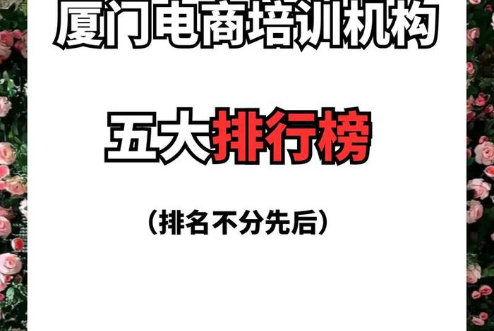 厦门电商公司排名(厦门电商公司排名位置) 厦门电商公司排名(厦门电商公司排名位置)