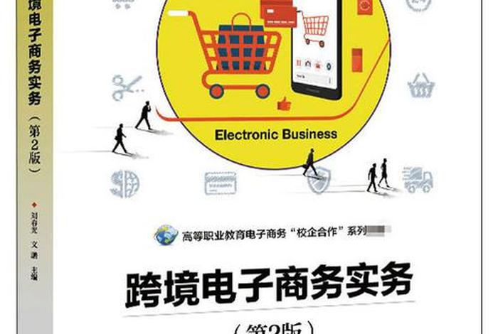 跨境电商基础与实务是学什么的、跨境电商基础与实务是学什么的啊 跨境电商基础与实务是学什么的、跨境电商基础与实务是学什么的啊