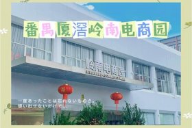 广州电商基地网，广州电商基地网商园