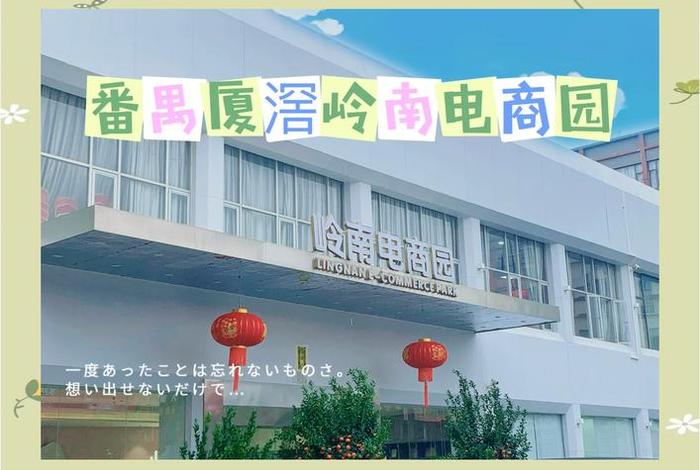 广州电商基地网,广州电商基地网商园 广州电商基地网,广州电商基地网商园