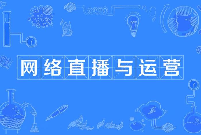 网络经营与直播电商是学什么的 网络经营与直播电商是学什么的专业 网络经营与直播电商是学什么的 网络经营与直播电商是学什么的专业