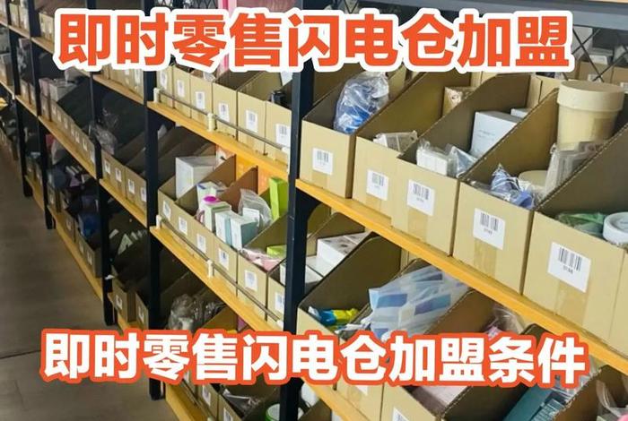 即时零售；即时零售加盟