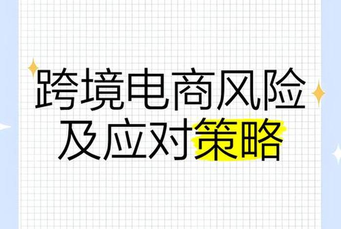 跨境电商支付风险有哪些;跨境电商支付风险有哪些? 跨境电商支付风险有哪些;跨境电商支付风险有哪些?