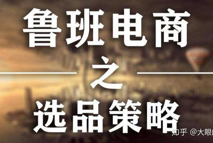 鲁班电商怎么样、鲁班电商怎么样可靠吗 鲁班电商怎么样、鲁班电商怎么样可靠吗