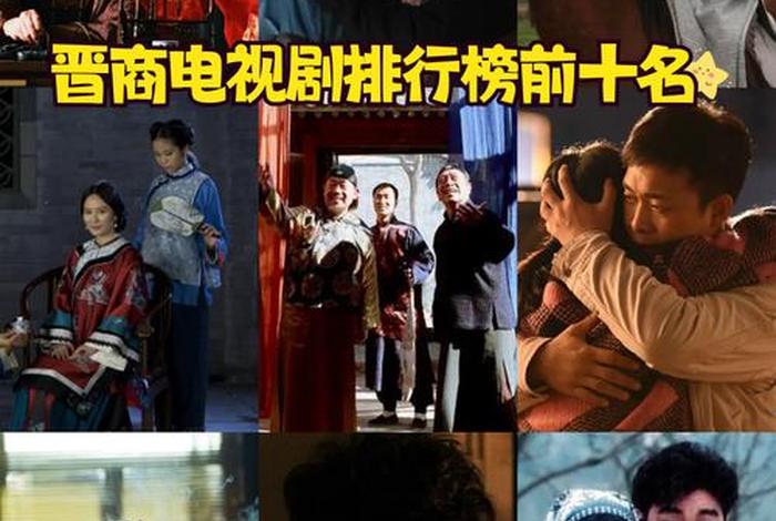 晋商电视剧大全(十大晋商电视剧排行榜) 晋商电视剧大全(十大晋商电视剧排行榜)