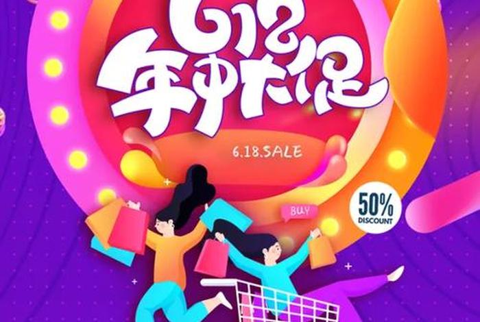 618电商海报，618电商海报图片