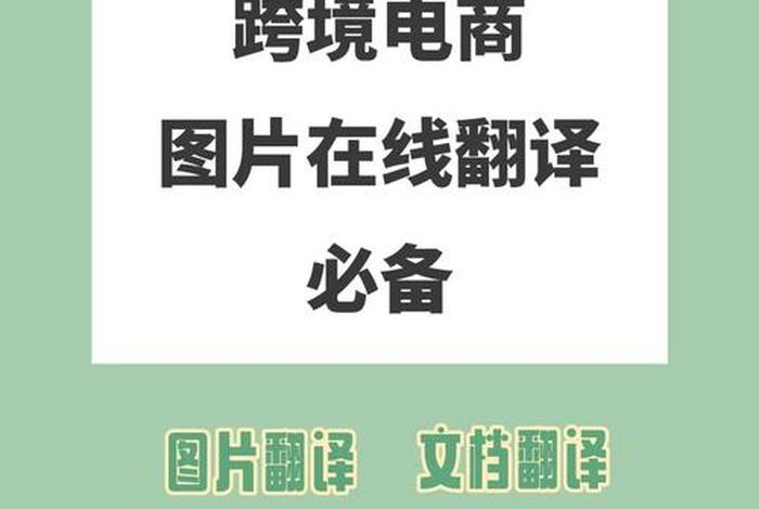 跨境电商翻译器、跨境电商翻译器app 跨境电商翻译器、跨境电商翻译器app