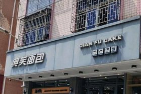 典芙商标 - 典芙面包店加盟费电话多少