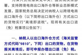 跨境电商出口报税；跨境电商出口报税时间