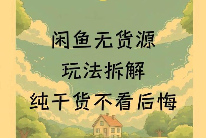 闲鱼无货源电商怎么做,闲鱼无货源电商怎么做新手入门 闲鱼无货源电商怎么做,闲鱼无货源电商怎么做新手入门