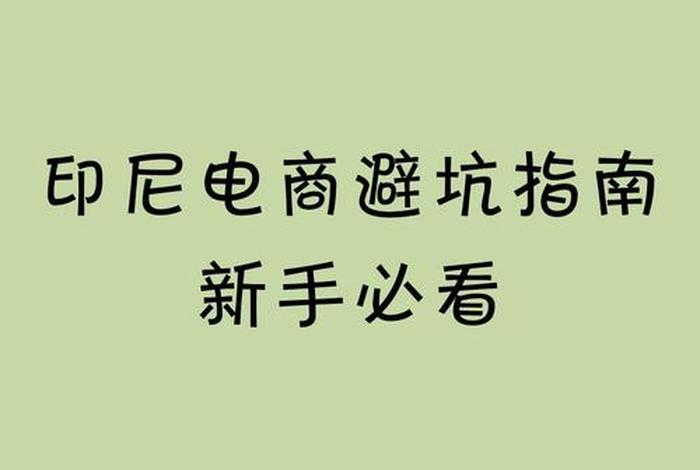 印尼电商运营技巧(印尼电商运营技巧和方法) 印尼电商运营技巧(印尼电商运营技巧和方法)