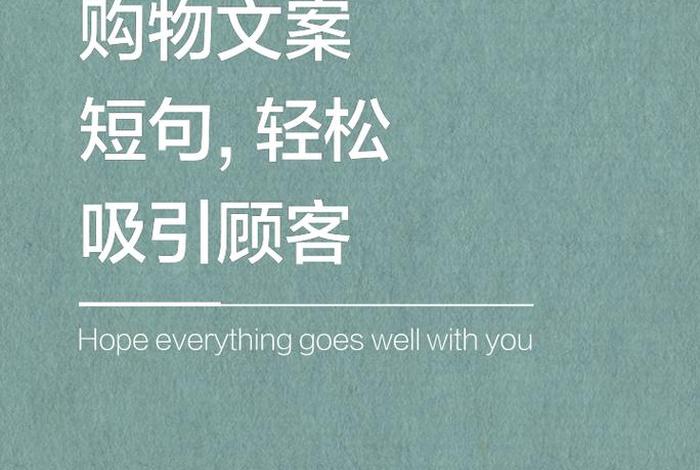 电商文案吸引人的句子；八种常见的电商文案