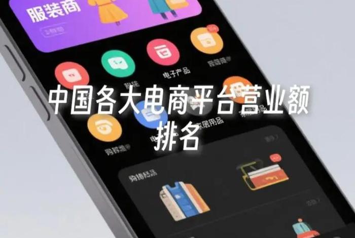 国内电商平台排行榜前十名营业额、国内电商平台排行榜前十名营业额是多少