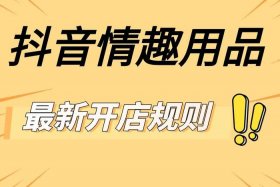情趣用品做电商好做吗；情趣用品做电商好做吗知乎