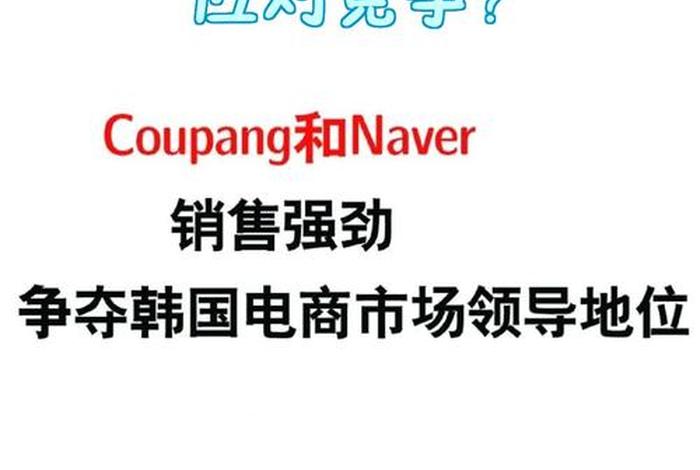 韩国电商平台前十名,韩国电商平台前十名排名 韩国电商平台前十名,韩国电商平台前十名排名