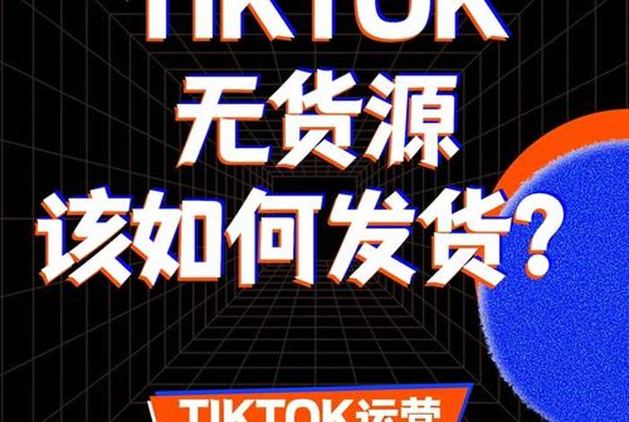 tiktok无货源跨境电商怎么挂链接 - tiktok怎么挂商品链接 tiktok无货源跨境电商怎么挂链接 - tiktok怎么挂商品链接