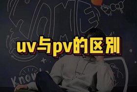 电商pv和uv的区别（电商pv和uv是什么意思啊）