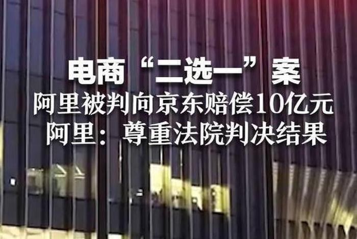 电商平台二选一违反哪些法律;电商平台二选一违反哪些法律法规规定 电商平台二选一违反哪些法律;电商平台二选一违反哪些法律法规规定