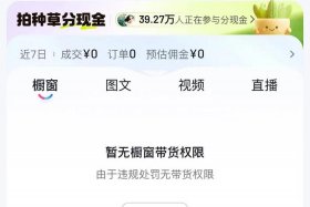 抖音电商带货如何关闭（抖音电商带货如何关闭直播）