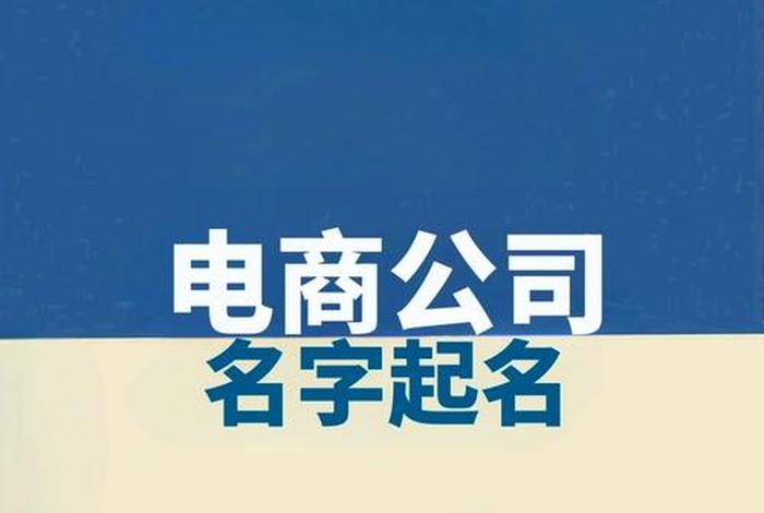 电商公司名字大全未被注册的 - 电商公司名字大全未被注册的有哪些