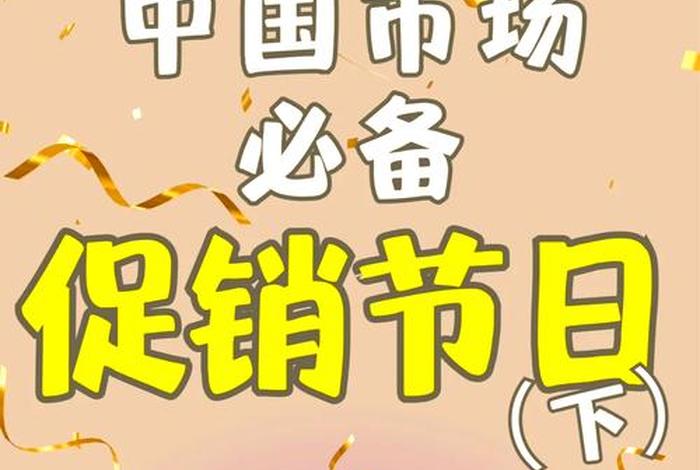 电商活动节日有哪些、9月电商活动节日有哪些