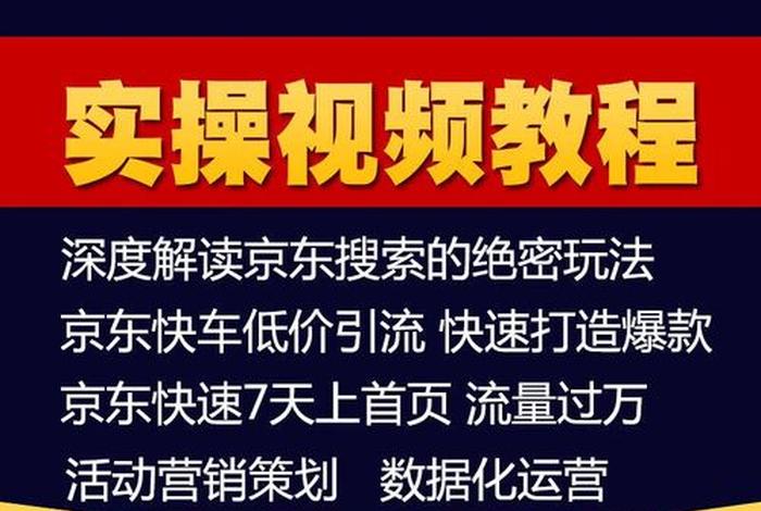 京东电商运营培训课程(京东电商运营培训课程怎么样) 京东电商运营培训课程(京东电商运营培训课程怎么样)
