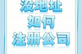 电商无地址 电商无地址注册公司