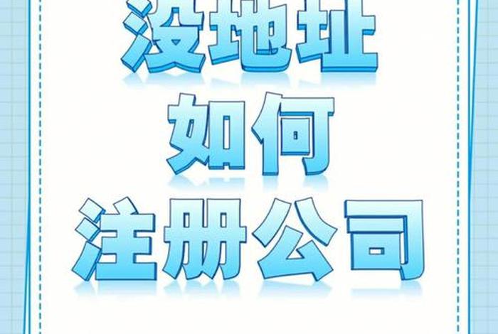 电商无地址 电商无地址注册公司