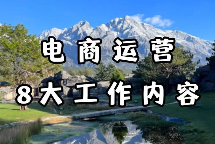 做电商运营的人；做电商运营的人叫什么