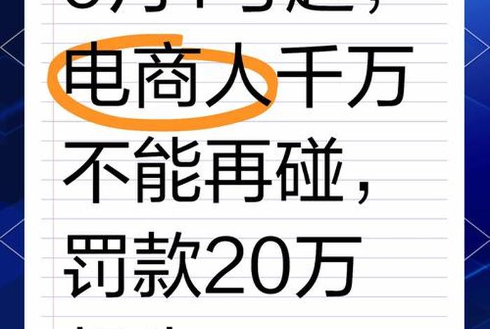 电商新规是什么意思；电商行业新规2021