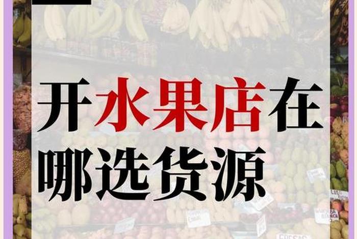 水果供应商怎么找电商,水果供应商怎么找电商客户 水果供应商怎么找电商,水果供应商怎么找电商客户