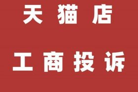 投诉电商平台入驻商户什么意思、投诉电商平台入驻商户什么意思啊
