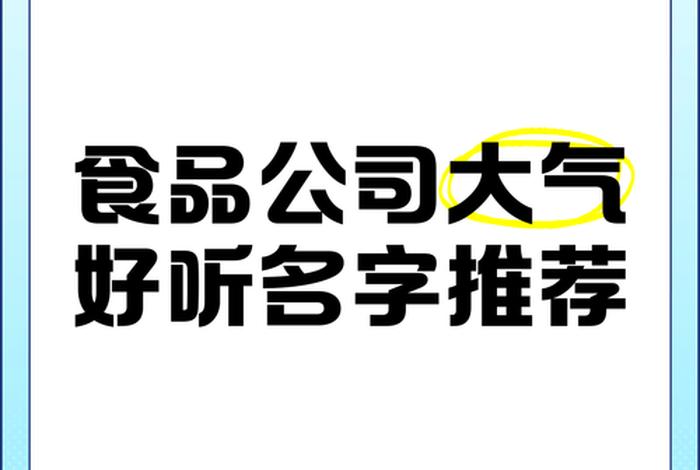 食品电商企业、食品电商企业名称