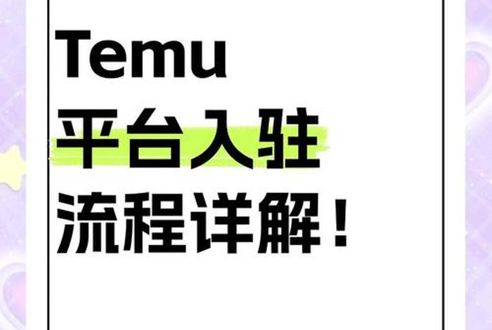 temu跨境电商平台入驻;temu跨境电商平台入驻一次性大额提款通道 temu跨境电商平台入驻;temu跨境电商平台入驻一次性大额提款通道