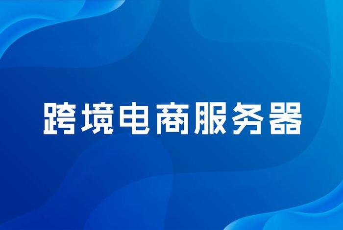 跨境电商服务器 跨境电商服务器没有声音怎么办 跨境电商服务器 跨境电商服务器没有声音怎么办