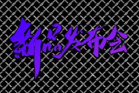 电商大会发布会（电商大会发布会发言稿）