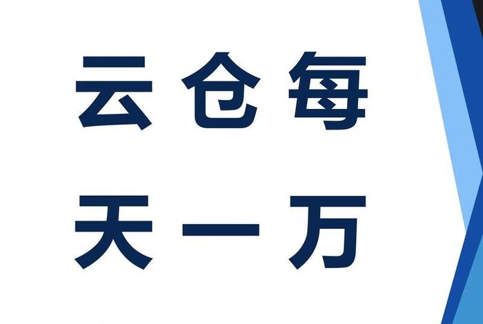 万全云仓 万全云电商真的假的 万全云仓 万全云电商真的假的