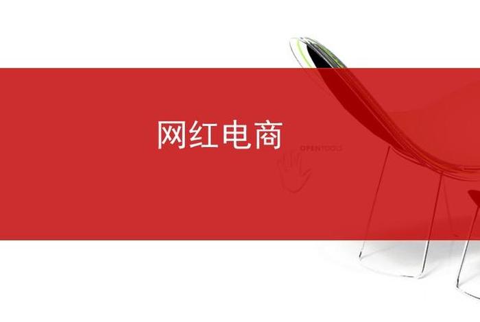 filetype-ppt网红电商，电商ppt模板