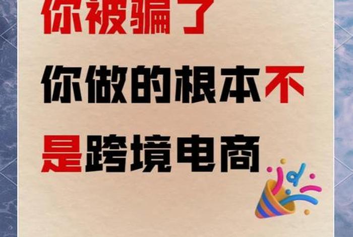 跨境电商套路诈骗事件,跨境电商套路诈骗事件最新 跨境电商套路诈骗事件,跨境电商套路诈骗事件最新