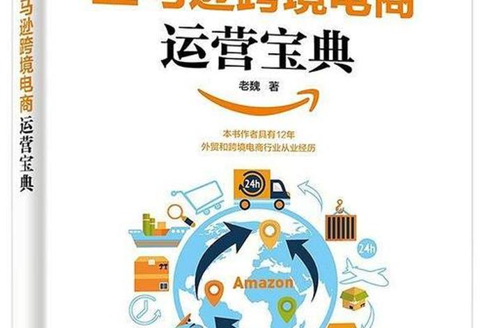 亚马逊跨境电商运营宝典下载 亚马逊跨境电商运营宝典在线阅读 亚马逊跨境电商运营宝典下载 亚马逊跨境电商运营宝典在线阅读